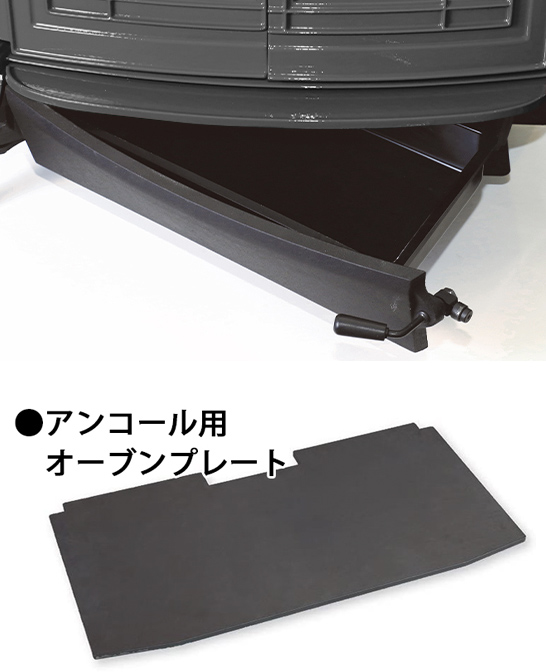 初めから灰受皿をオーブンにし、オーブンプレートを標準装備しました。