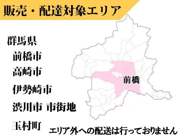 販売・配達対象エリア