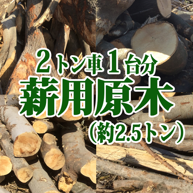 2トン車１台分薪用原木（約2.5トン）