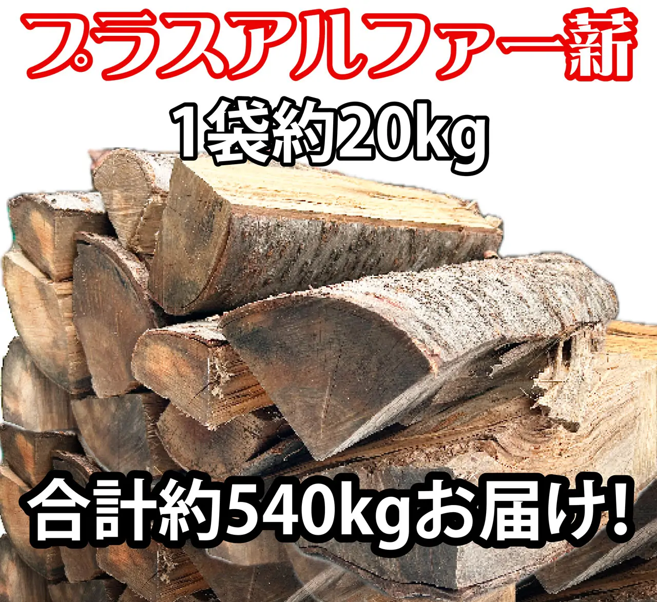 プラスアルファー薪の画像