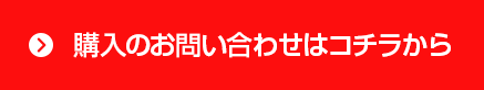 お問い合わせボタンの画像