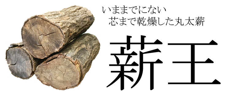 いままでにない芯まで乾燥した丸太薪