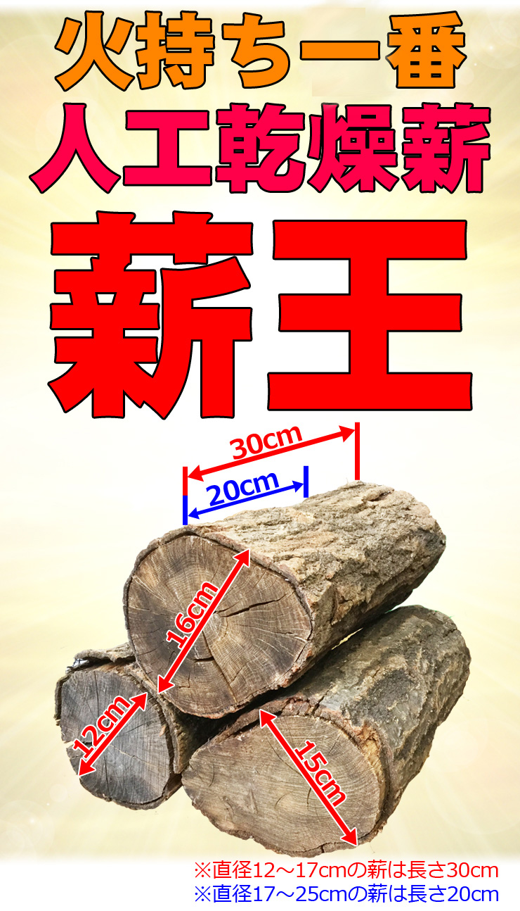 火持ち一番 人工乾燥薪 薪王
