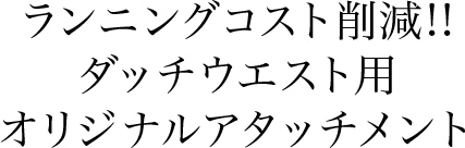 ランニングコスト削減!!ダッチウエスト用オリジナルアタッチメント