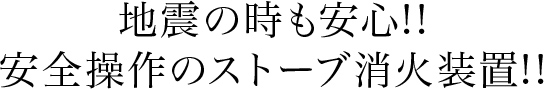 地震の時も安心!!安全操作のストーブ消火装置!!