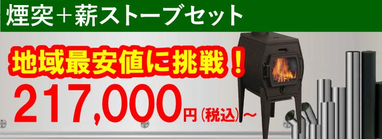 煙突＋薪ストーブセットページへのリンク画像
