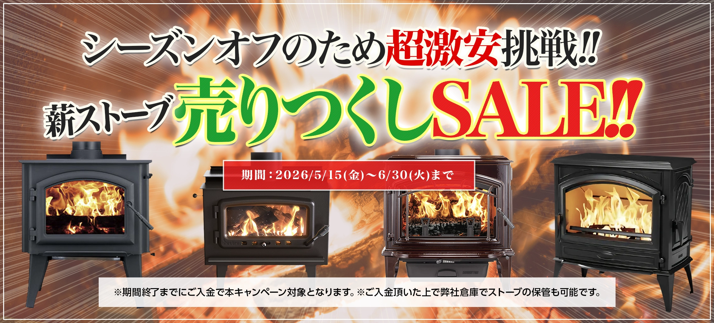 シーズンオフのため薪ストーブ売りつくしSALE!! 期間：2026年5月15日(金)～6月30日(火)