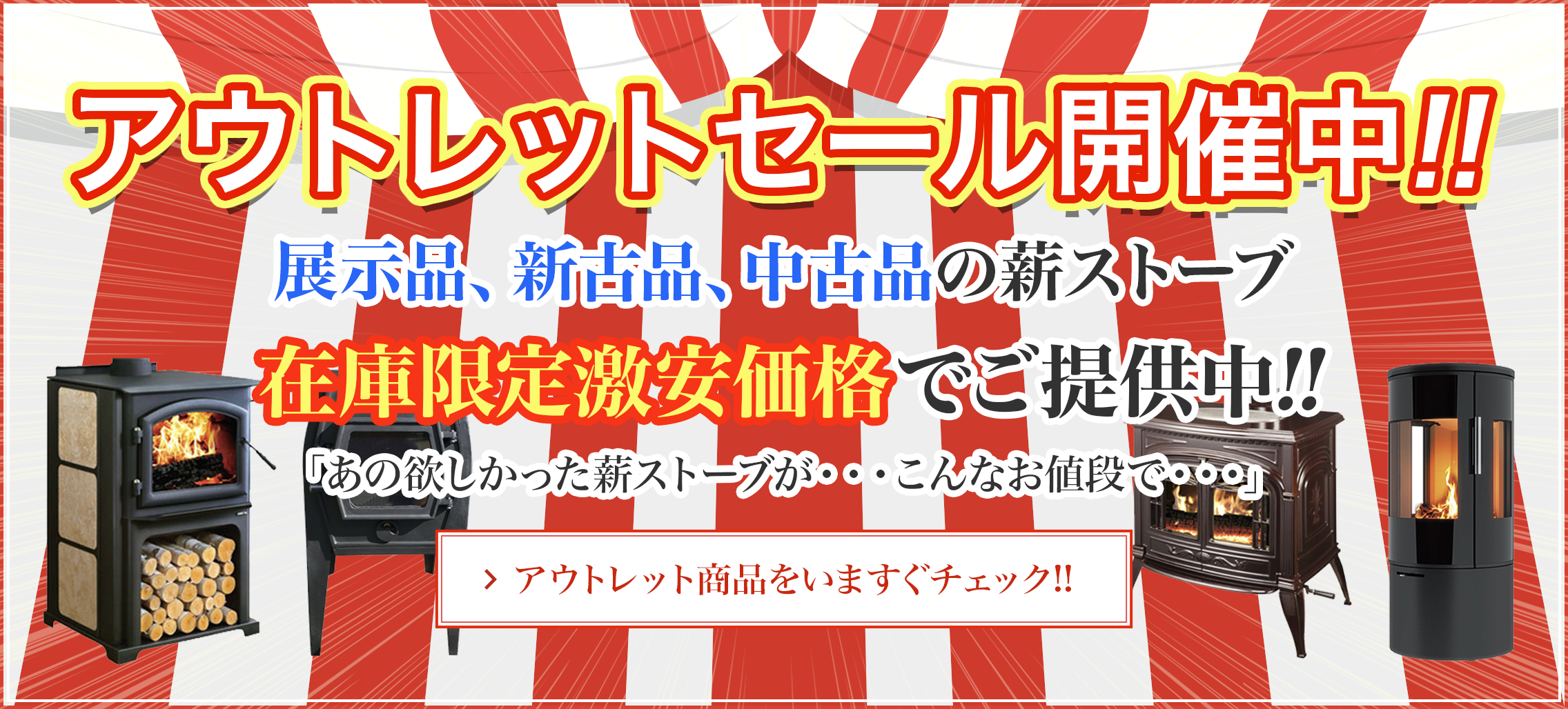 薪ストーブ アウトレットセール開催中!!専用詳細ページはコチラ