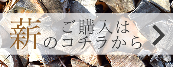 薪のご購入はコチラから
