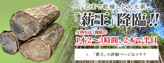 芯まで乾燥した丸太薪　「薪王」降臨！！