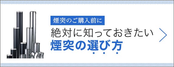 煙突のご購入前に絶対に知っておきたい煙突の選び方