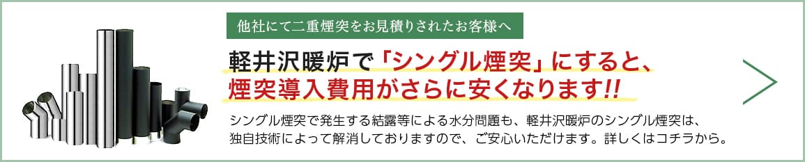 軽井沢暖炉で「シングル煙突」にすると、煙突導入費用がさらに安くなります!!