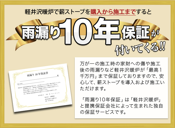 軽井沢暖炉で薪ストーブを購入から施工まですると雨漏り10年保証が付いてくる!!